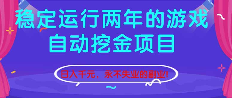 （16755期）稳定运行两年的游戏自动挖金项目，日入千元，永不失业的副业！汇创网-网创项目_汇创网_中创网_福缘网_冒泡网_网创项目平台汇创网