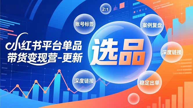 （16979期）小红书平台单品带货变现营-更新，极致选品、账号标签、案例复盘，深度链接，快速启动稳定出单汇创网-网创项目_汇创网_中创网_福缘网_冒泡网_网创项目平台汇创网