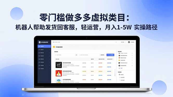 （16763期）零门槛做多多虚拟类目：机器人帮助发货回客服，轻运营，月入 1-5W 实操路径汇创网-网创项目_汇创网_中创网_福缘网_冒泡网_网创项目平台汇创网