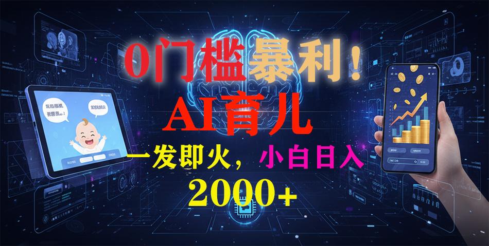 （16801期）0门槛暴利！《AI育儿短视频之宝宝说》一发即火，轻松日入2000+汇创网-网创项目_汇创网_中创网_福缘网_冒泡网_网创项目平台汇创网