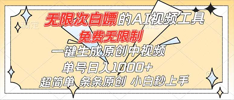 （16732）超强大的AI工具，免费无限制，一键生成原创中视频，单号日入1000+，小白秒上手汇创网-网创项目_汇创网_中创网_福缘网_冒泡网_网创项目平台汇创网