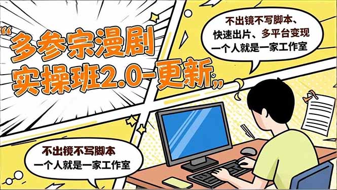 （16849期）多参 宗漫剧实操班2.0-更新，不出镜不写脚本、快速出片、多平台变现，一个人就是一家工作室汇创网-网创项目_汇创网_中创网_福缘网_冒泡网_网创项目平台汇创网