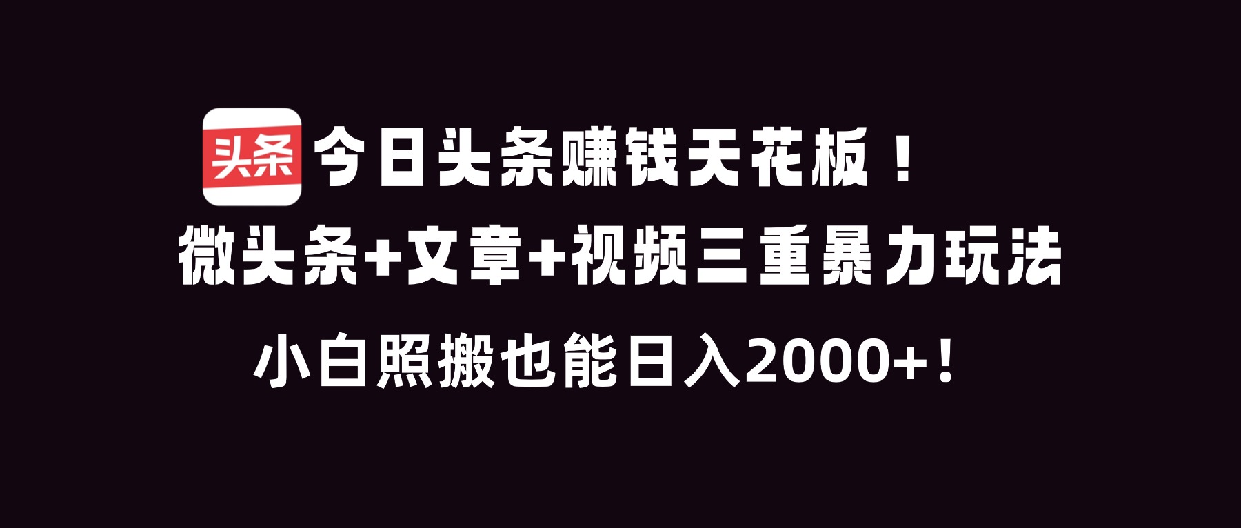 （16888期）今日头条赚钱天花板！微头条+文章+视频三重暴利玩法，小白照搬也能日人2000+汇创网-网创项目_汇创网_中创网_福缘网_冒泡网_网创项目平台汇创网