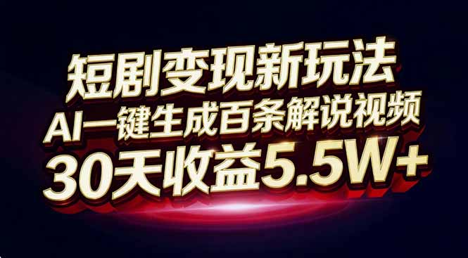 （16937期）短剧变现新玩法，AI一键生成百条解说视频，30天收益5.5W+汇创网-网创项目_汇创网_中创网_福缘网_冒泡网_网创项目平台汇创网