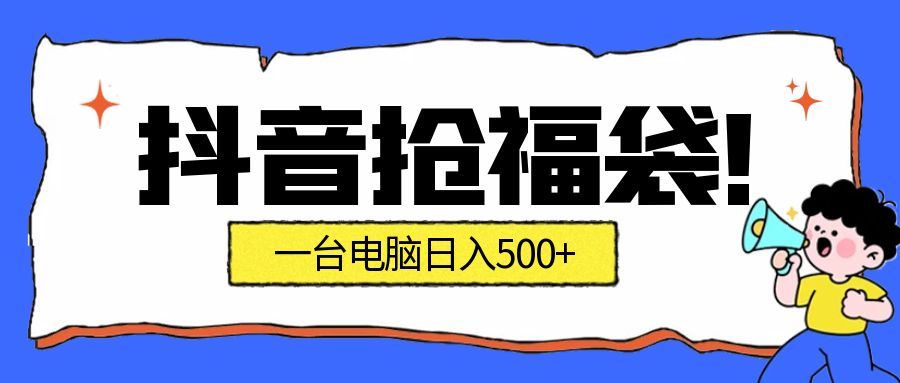 （16953期）抢福袋挂机项目：自动薅福利，告别手动蹲守！副业增收新姿势！一台电脑日收益500+汇创网-网创项目_汇创网_中创网_福缘网_冒泡网_网创项目平台汇创网