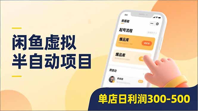 （16961期）闲鱼虚拟半自动项目，半自动起号、全自动升级、爆品库更新，低门槛复制，单店日利润300-500汇创网-网创项目_汇创网_中创网_福缘网_冒泡网_网创项目平台汇创网