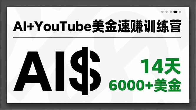 (16778期)AI+YouTube美金速赚训练营,AI量产、爆款公式、急速变现、独家视野,14天创收6000+美金汇创网-网创项目_汇创网_中创网_福缘网_冒泡网_网创项目平台汇创网