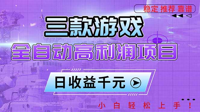 (16821期)三款游戏全自动高利润项目,日收益1000+,小白轻松上手!汇创网-网创项目_汇创网_中创网_福缘网_冒泡网_网创项目平台汇创网