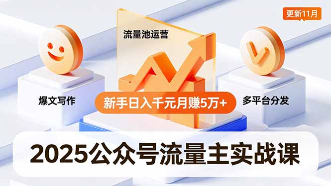 （16716期）2025公众号流量主实战课，爆文写作、流量池运营、多平台分发，新手日入千元月赚5万+更新11月汇创网-网创项目_汇创网_中创网_福缘网_冒泡网_网创项目平台汇创网