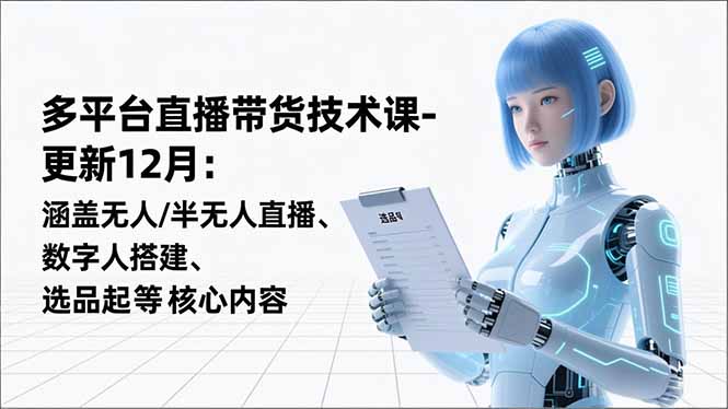 （16895期）平台直播带货技术课-更新12月：涵盖无人/半无人直播、数字人搭建、选品起号等核心内容汇创网-网创项目_汇创网_中创网_福缘网_冒泡网_网创项目平台汇创网