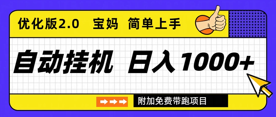 （16853期）自动挂机项目长期稳定单日收益1000+     优化版2.0汇创网-网创项目_汇创网_中创网_福缘网_冒泡网_网创项目平台汇创网