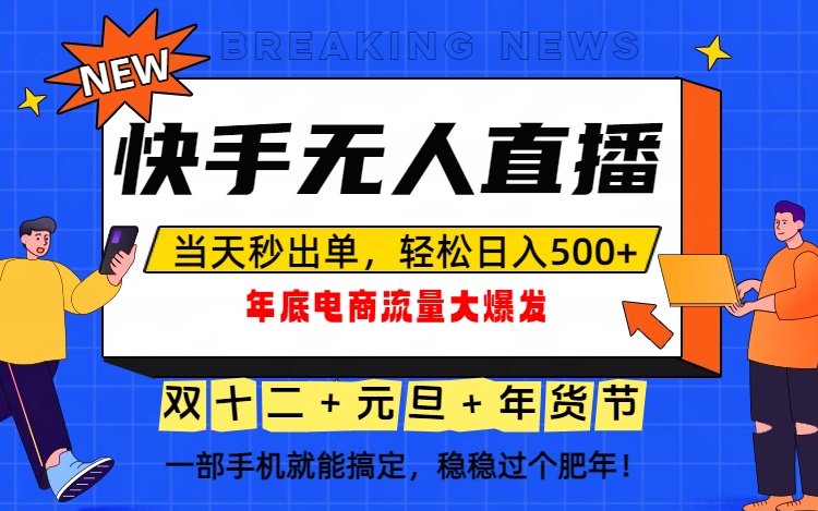 （16772期）泼天的富贵一定要接住！年底流量大爆发，一部手机轻松日入500+！汇创网-网创项目_汇创网_中创网_福缘网_冒泡网_网创项目平台汇创网