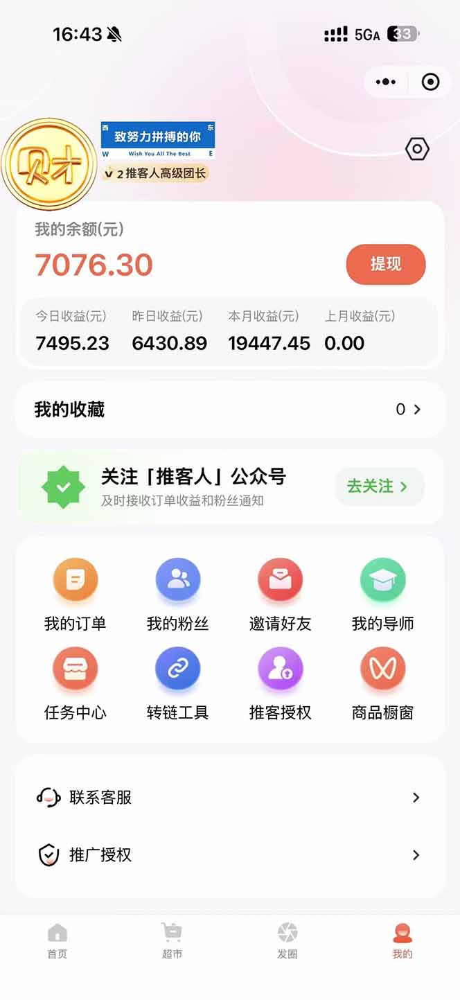 （16962期）日入7500的微信推客，首批红利，自用省钱、分享赚钱，0门槛小白闭眼冲！汇创网-网创项目_汇创网_中创网_福缘网_冒泡网_网创项目平台汇创网