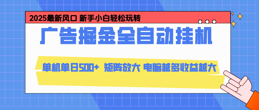 （16736期）24小时广告全自动挂机，云机模拟器均可操作，矩阵挂机项目，上手难度低，单日收益500+汇创网-网创项目_汇创网_中创网_福缘网_冒泡网_网创项目平台汇创网