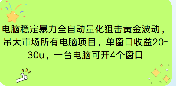 （16737期）电脑EA策略挂机项目单窗口收益20-30u，单电脑可挂5-10个窗口收益稳健4位数汇创网-网创项目_汇创网_中创网_福缘网_冒泡网_网创项目平台汇创网