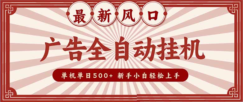 (16847期)2025最新风口 广告全自动挂机 单机单机单日500+ 矩阵放大 电脑越多收益越大。新手小白轻松上手汇创网-网创项目_汇创网_中创网_福缘网_冒泡网_网创项目平台汇创网