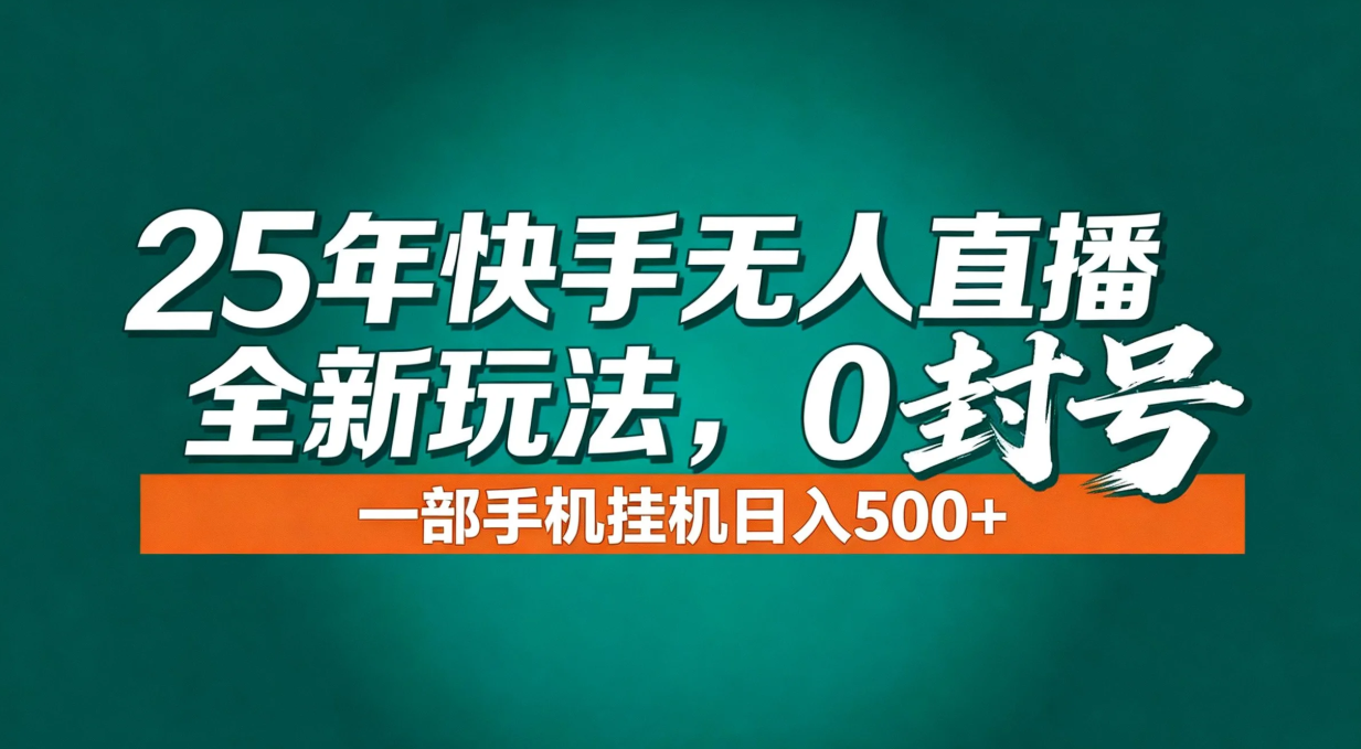 （16956期）年底流量风口：快手无人直播全新玩法，一部手机挂机日入500+汇创网-网创项目_汇创网_中创网_福缘网_冒泡网_网创项目平台汇创网