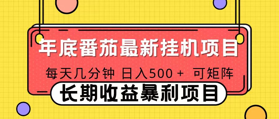 （16742期）2025年最新番茄音乐人挂机项目，每天几分钟，月入1000＋，可矩阵，一台电脑支持多个账号汇创网-网创项目_汇创网_中创网_福缘网_冒泡网_网创项目平台汇创网