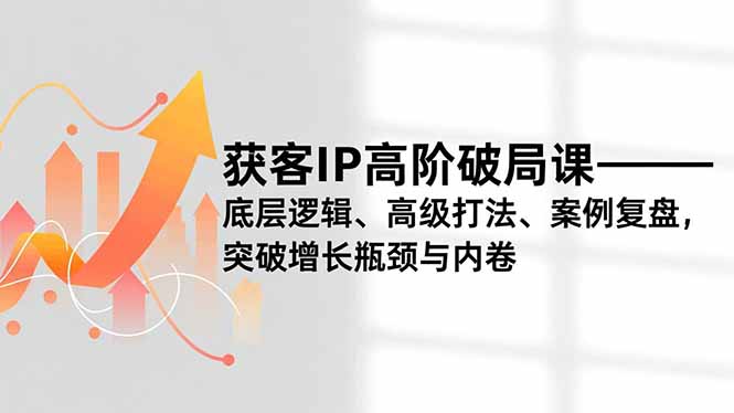 (16804期)获客IP高阶破局课,底层逻辑、高级打法、案例复盘,突破增长瓶颈与内卷汇创网-网创项目_汇创网_中创网_福缘网_冒泡网_网创项目平台汇创网