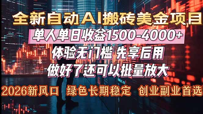 （16982期）Al美金搬砖，单日收益1500-4000+，2026风口项目，可以副业，可以全职，可以工作室放大汇创网-网创项目_汇创网_中创网_福缘网_冒泡网_网创项目平台汇创网