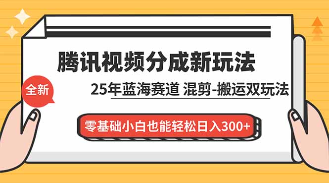 （16796期）腾讯视频分成计划最新教程：25年蓝海赛道，混剪、搬运双玩法，零基础小白也能轻松日入300+汇创网-网创项目_汇创网_中创网_福缘网_冒泡网_网创项目平台汇创网