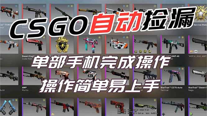 （16812期）用全球火爆游戏CSGO挂机捡漏赚钱过个肥年，一部手机轻松日入500+【副业网赚】汇创网-网创项目_汇创网_中创网_福缘网_冒泡网_网创项目平台汇创网