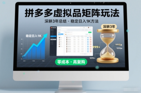 深耕3年之久总结，拼多多虚拟品矩阵玩法，稳定日入1K方法【揭秘】汇创网-网创项目_汇创网_中创网_福缘网_冒泡网_网创项目平台汇创网