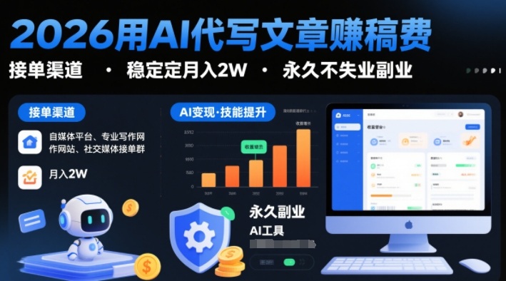 2026用AI代写文章賺稿费，提供接单渠道，稳定月入2W，永久不失业副业汇创网-网创项目_汇创网_中创网_福缘网_冒泡网_网创项目平台汇创网