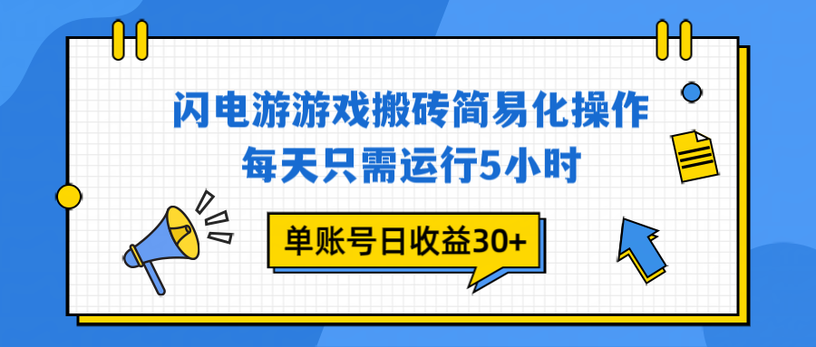 （16911期）闪电游 游戏试玩 每天只需运行5小时 单账号日收益30+当天上车当天就可以变现汇创网-网创项目_汇创网_中创网_福缘网_冒泡网_网创项目平台汇创网