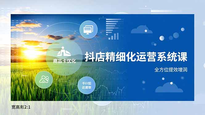 （16814期）抖店精细化运营系统课，商品卡优化、达人建联、千川投放，全方位提效增润汇创网-网创项目_汇创网_中创网_福缘网_冒泡网_网创项目平台汇创网