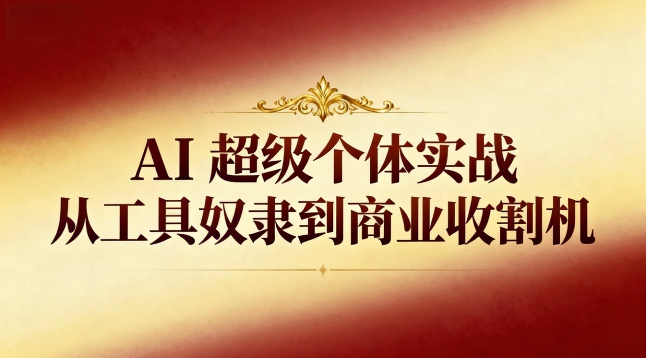 （16718期）AI超级个体实战：从工具奴隶到商业收割机汇创网-网创项目_汇创网_中创网_福缘网_冒泡网_网创项目平台汇创网