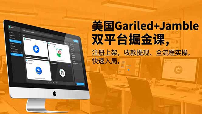 （16813期）美国Gariled+Jamble双平台掘金课，注册上架、收款提现、全流程实操，快速入局汇创网-网创项目_汇创网_中创网_福缘网_冒泡网_网创项目平台汇创网