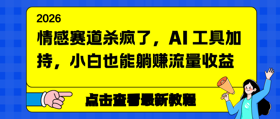 （16930期）情感赛道杀疯了，AI 工具加持，小白也能躺赚流量收益汇创网-网创项目_汇创网_中创网_福缘网_冒泡网_网创项目平台汇创网