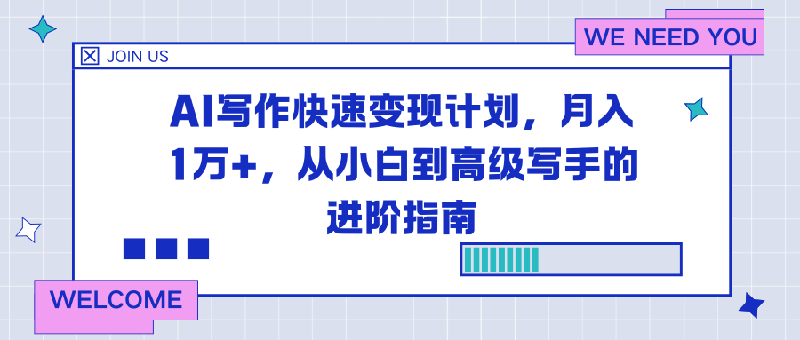 （16782期）AI写作快速变现计划，月入1万+，从小白到高级写手的进阶指南汇创网-网创项目_汇创网_中创网_福缘网_冒泡网_网创项目平台汇创网