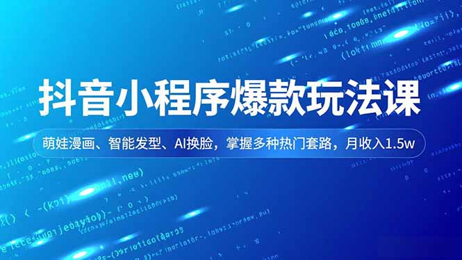 （16799期）抖音小程序爆款玩法课，萌娃漫画、智能发型、AI换脸，掌握多种热门套路，月收入1.5w汇创网-网创项目_汇创网_中创网_福缘网_冒泡网_网创项目平台汇创网