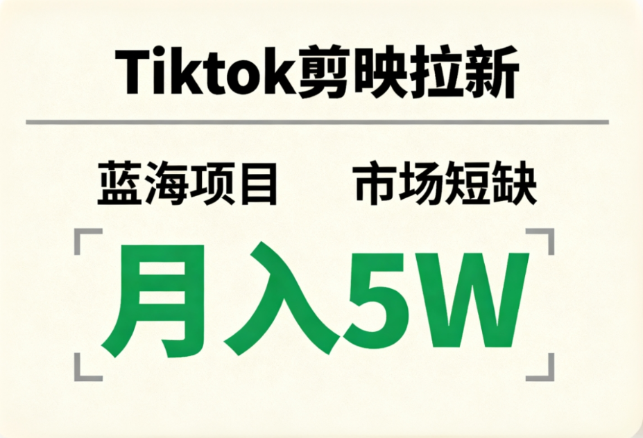 Tiktok剪映拉新，蓝海项目，市场短缺，月入5W+汇创网-网创项目_汇创网_中创网_福缘网_冒泡网_网创项目平台汇创网