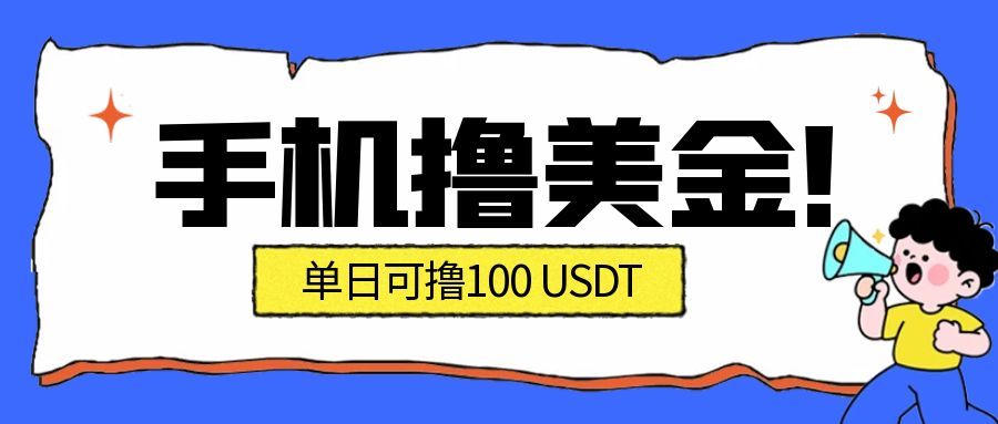 （16886期）最新手机撸美金项目，单日产值·100U+，将会是2026年最新的风口项目  目前在搞的人比较少汇创网-网创项目_汇创网_中创网_福缘网_冒泡网_网创项目平台汇创网