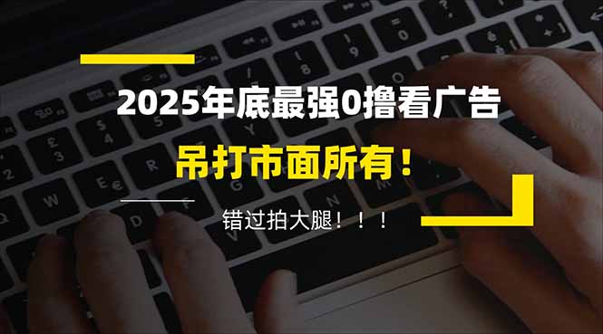 (16848期)懒人福利!每天 20 分钟刷广告,动动手指轻松赚 100+,碎片时间就能做!汇创网-网创项目_汇创网_中创网_福缘网_冒泡网_网创项目平台汇创网