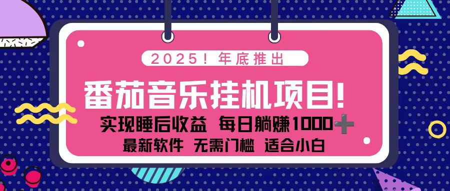 （16835期）全新平台，蓝海时期！2025年年底番茄音乐挂机项目，每天几分钟，月入1000＋，可矩阵汇创网-网创项目_汇创网_中创网_福缘网_冒泡网_网创项目平台汇创网