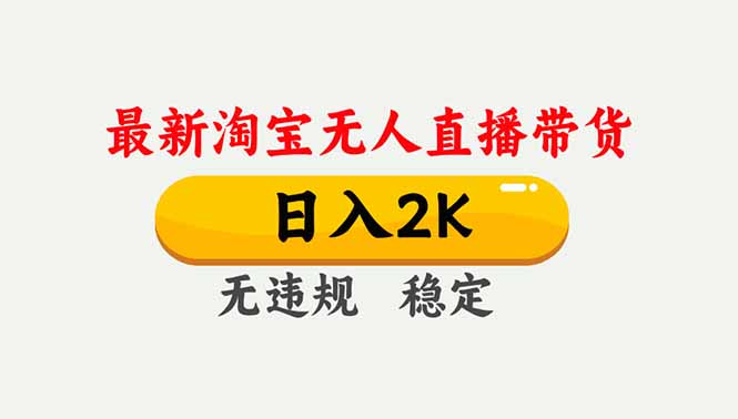 （16835期）淘宝无人直播【最新】，独家技术，日入2K+，无违规无封号，可矩阵，长期稳定汇创网-网创项目_汇创网_中创网_福缘网_冒泡网_网创项目平台汇创网