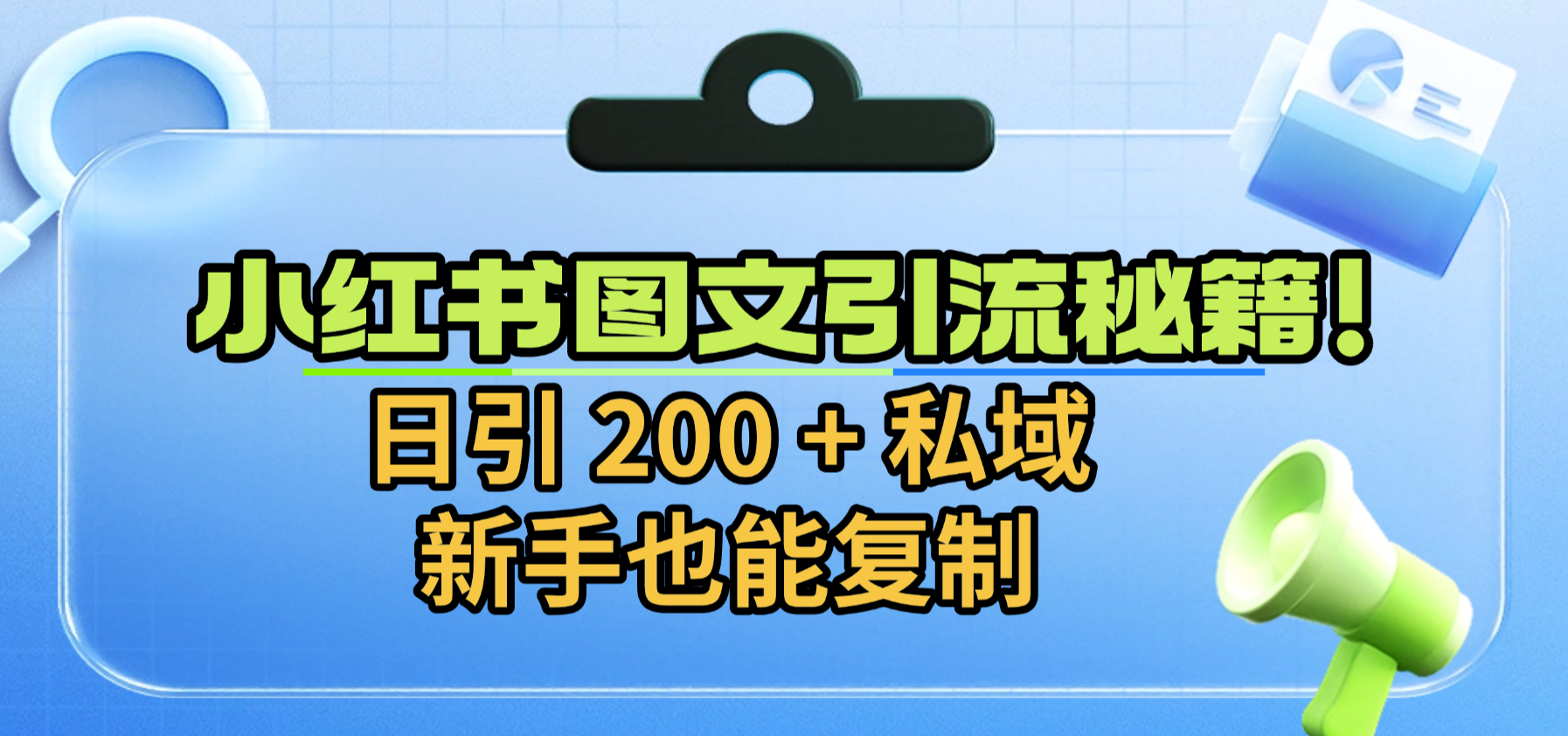 小红书图文引流秘籍！日引 200 + 私域，新手也能复制汇创网-网创项目_汇创网_中创网_福缘网_冒泡网_网创项目平台汇创网