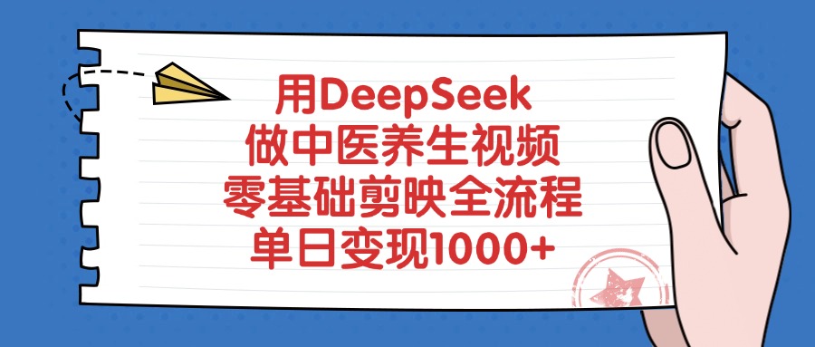 用DeepSeek做中医养生视频，零基础剪映全流程教程，单日变现1000+汇创网-网创项目_汇创网_中创网_福缘网_冒泡网_网创项目平台汇创网