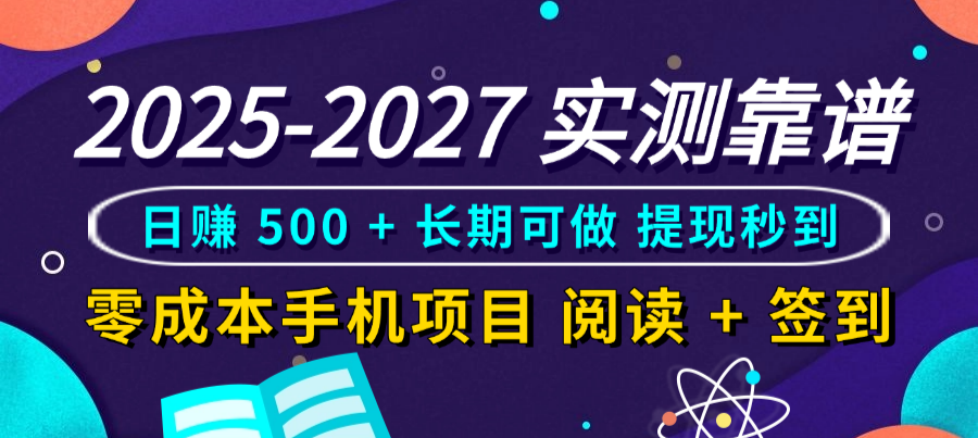2025-2027 实测靠谱！零成本手机项目，阅读 + 签到日赚 500 + 长期可做，提现秒到汇创网-网创项目_汇创网_中创网_福缘网_冒泡网_网创项目平台汇创网