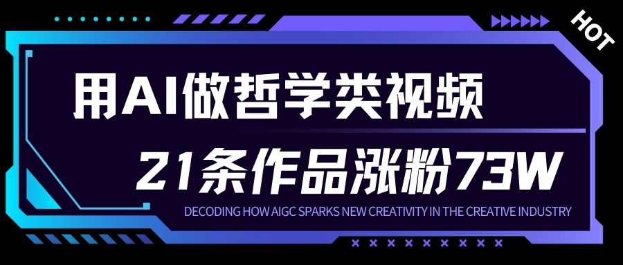 用AI做人生哲学短视频，23条作品涨粉73W，收益非常可观，月入1W+汇创网-网创项目_汇创网_中创网_福缘网_冒泡网_网创项目平台汇创网