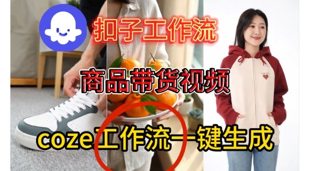 Coze扣子智能体工作流一键生成商品带货视频，保姆级搭建教学汇创网-网创项目_汇创网_中创网_福缘网_冒泡网_网创项目平台汇创网