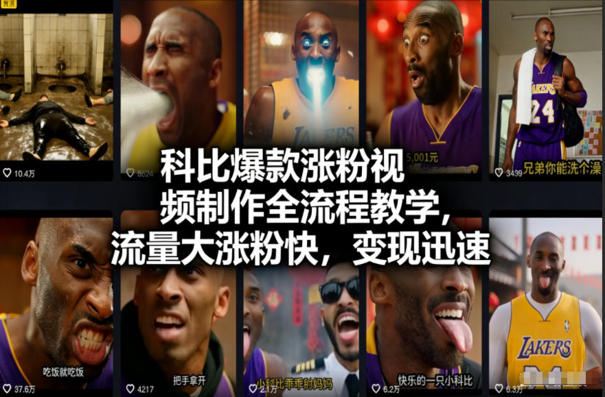 科比爆款涨粉视频制作全流程教学，流量大涨粉快，变现迅速汇创网-网创项目_汇创网_中创网_福缘网_冒泡网_网创项目平台汇创网