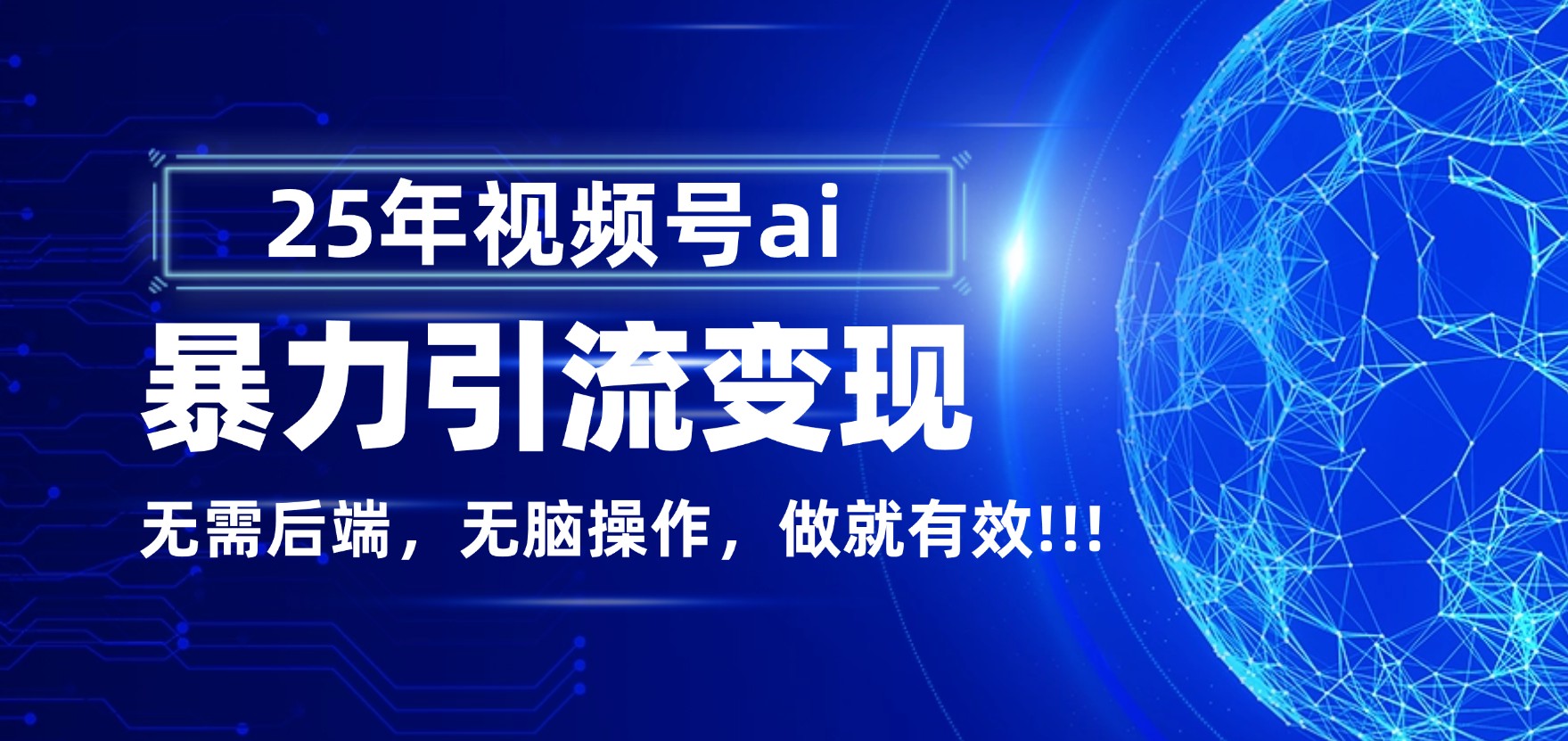 独家蓝海!视频号 AI 暴力引流,零后端 + 无脑操作,蓝海项目先做先赚!汇创网-网创项目_汇创网_中创网_福缘网_冒泡网_网创项目平台汇创网