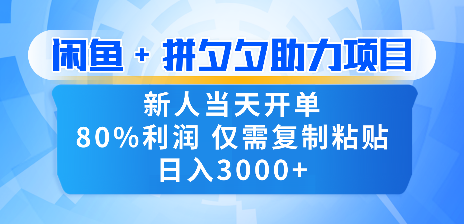 新人闭眼冲!闲鱼 + 拼夕夕套利,80% 纯利当天可开单,复制粘贴日入 3000+汇创网-网创项目_汇创网_中创网_福缘网_冒泡网_网创项目平台汇创网