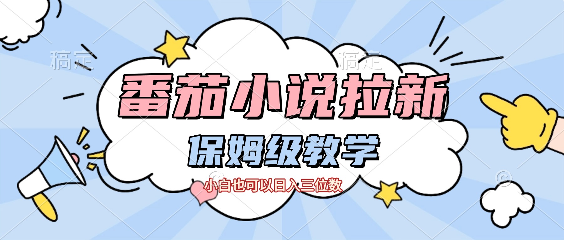 番茄小说拉新，保姆级教程，小白也可以日入三位数【下面那个简介错了】汇创网-网创项目_汇创网_中创网_福缘网_冒泡网_网创项目平台汇创网
