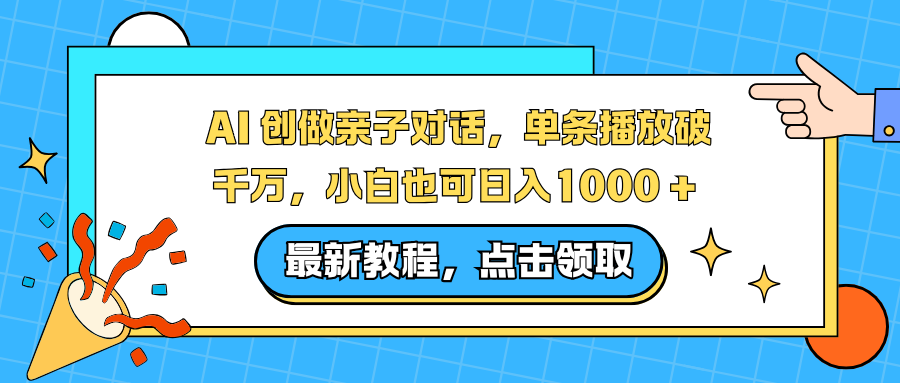 AI 创做亲子对话，单条播放破千万，小白也可日入1000 + 汇创网-网创项目_汇创网_中创网_福缘网_冒泡网_网创项目平台汇创网